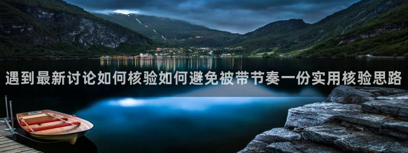 吃瓜热点事件：遇到最新讨论如何核验如何避免被带节奏一份实用核验思路