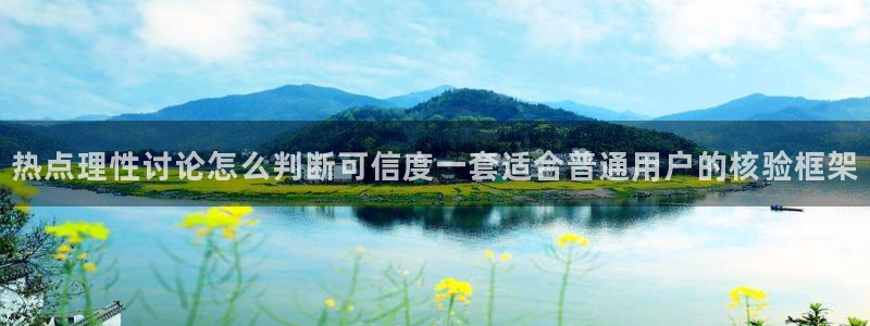 91吃瓜在线观看入口导航:热点理性讨论怎么判断可信度一套适合普通用户的核验框架