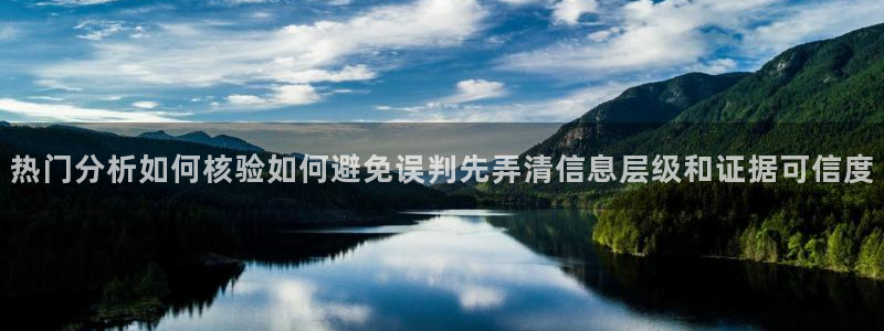 91吃瓜网：热门分析如何核验如何避免误判先弄清信息层级和证据可信度