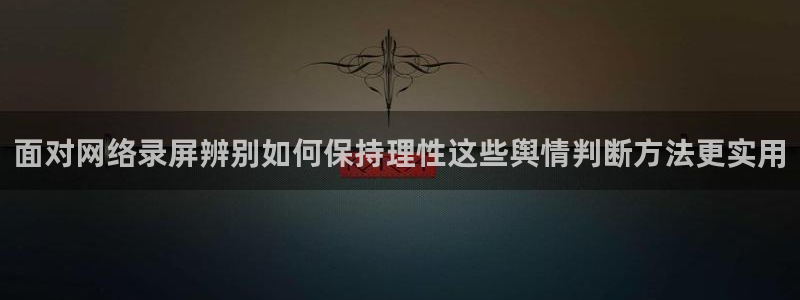 91吃瓜最新信息：面对网络录屏辨别如何保持理性这些舆情判断方法更实用