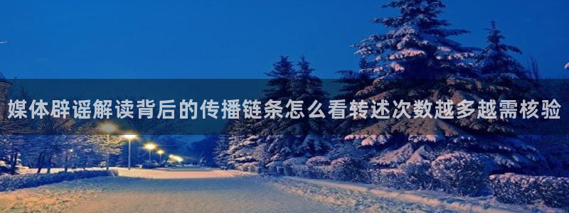 91吃瓜网站：媒体辟谣解读背后的传播链条怎么看转述次数越多越需核验