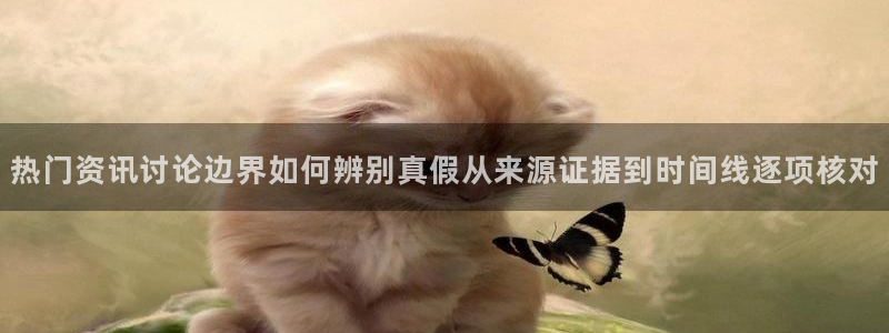 91吃瓜爆料热点:热门资讯讨论边界如何辨别真假从来源证据到时间线逐项核对