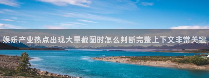 91吃瓜爆料资讯:娱乐产业热点出现大量截图时怎么判断完整上下文非常关键