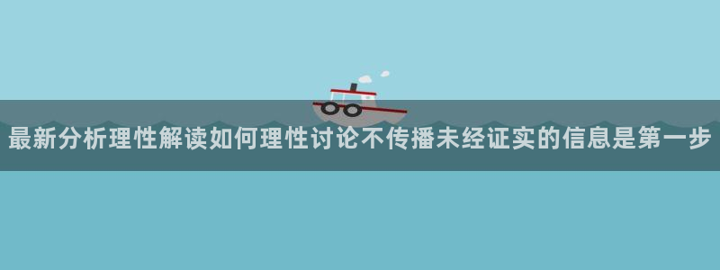 91吃瓜在线:最新分析理性解读如何理性讨论不传播未经证实的信息是第一步
