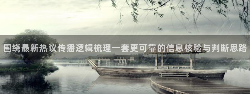 91吃瓜最新网页入口：围绕最新热议传播逻辑梳理一套更可靠的信息核验与判断思路
