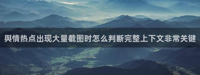 91吃瓜爆料网站：舆情热点出现大量截图时怎么判断完整上下文非常关键