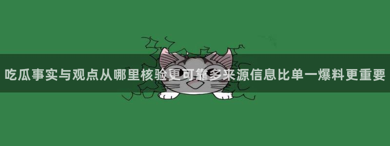 91吃瓜今日新闻：吃瓜事实与观点从哪里核验更可靠多来源信息比单一爆料更重要