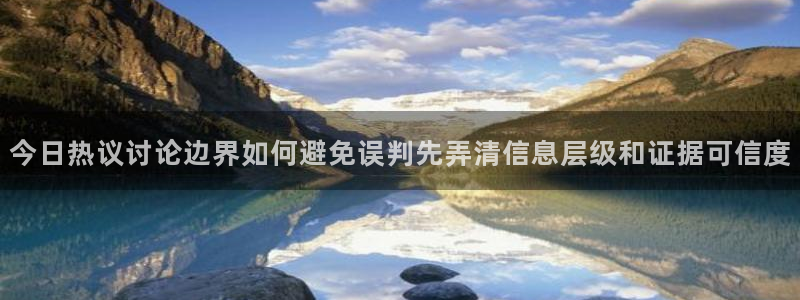 91吃瓜在线观看网页：今日热议讨论边界如何避免误判先弄清信息层级和证据可信度