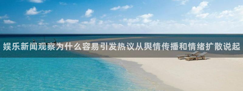 91吃瓜爆料资讯：娱乐新闻观察为什么容易引发热议从舆情传播和情绪扩散说起