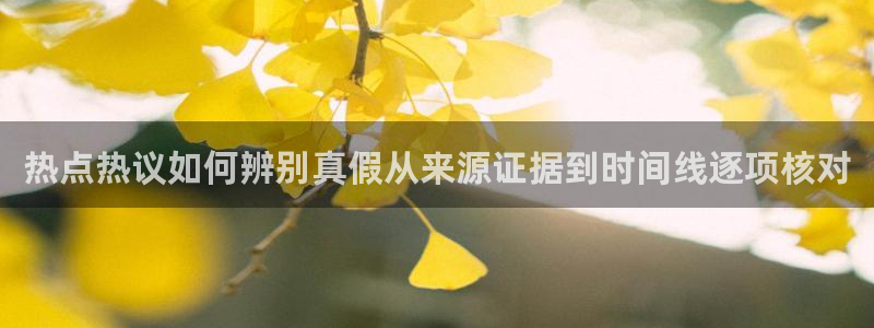 91吃瓜网络信息：热点热议如何辨别真假从来源证据到时间线逐项核对