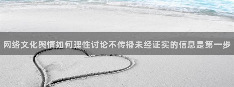 91吃瓜事件内容：网络文化舆情如何理性讨论不传播未经证实的信息是第一步