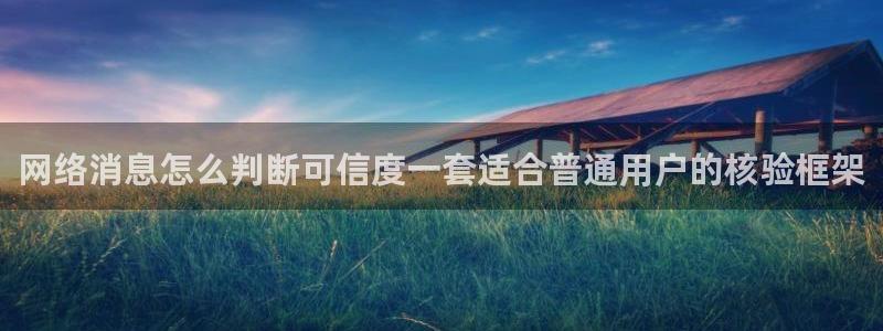 91吃瓜事件内容：网络消息怎么判断可信度一套适合普通用户的核验框架