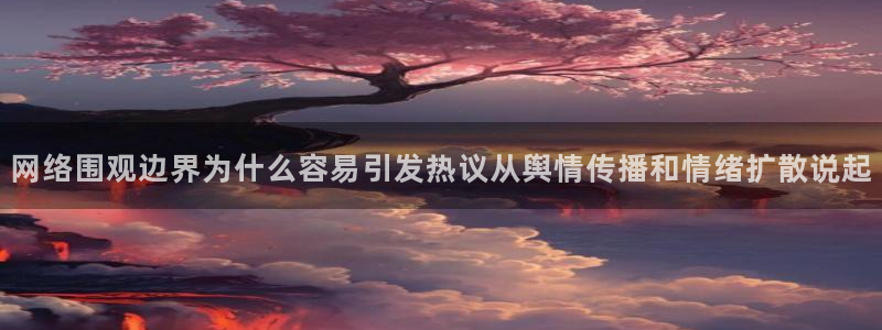 91吃瓜热门内容：网络围观边界为什么容易引发热议从舆情传播和情绪扩散说起
