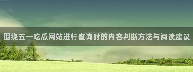 91吃瓜热门热点：围绕五一吃瓜网站进行查询时的内容判断方法与阅读建议