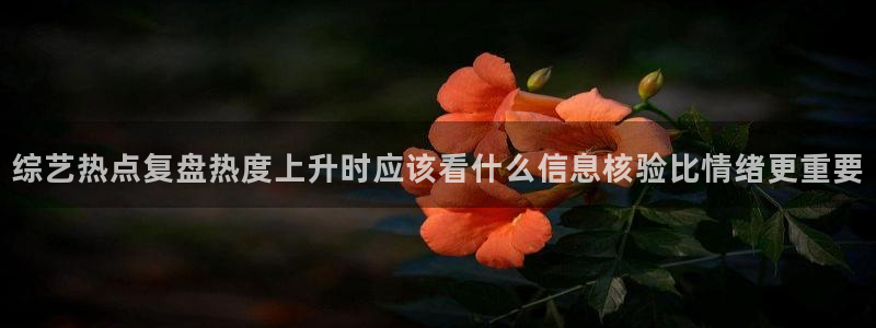 吃瓜热门事件：综艺热点复盘热度上升时应该看什么信息核验比情绪更重要