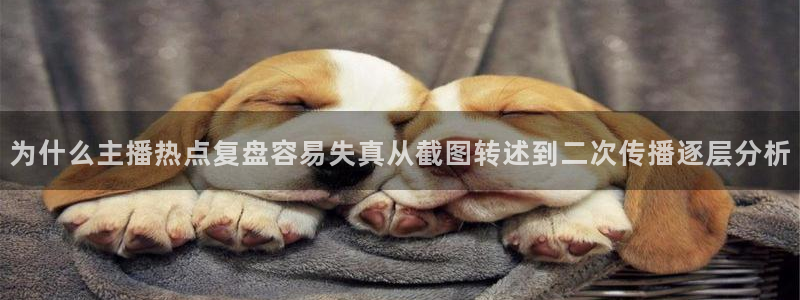 91吃瓜资讯入口：为什么主播热点复盘容易失真从截图转述到二次传播逐层分析