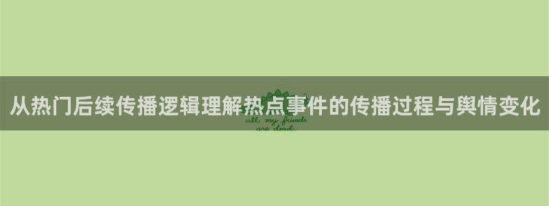 91吃瓜网页最新地址：从热门后续传播逻辑理解热点事件的传播过程与舆情变化