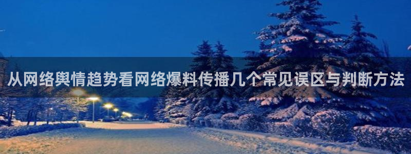91吃瓜最新地址入口：从网络舆情趋势看网络爆料传播几个常见误区与判断方法