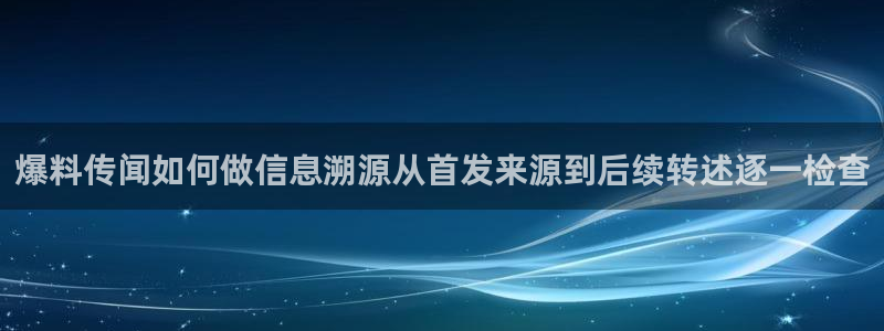 91吃瓜热门榜：爆料传闻如何做信息溯源从首发来源到后续转述逐一检查