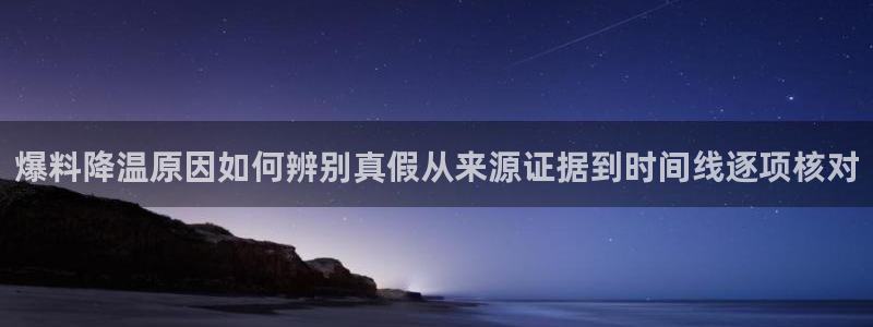 吃瓜入口导航：爆料降温原因如何辨别真假从来源证据到时间线逐项核对