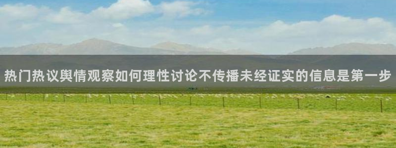 91吃瓜网页导航：热门热议舆情观察如何理性讨论不传播未经证实的信息是第一步
