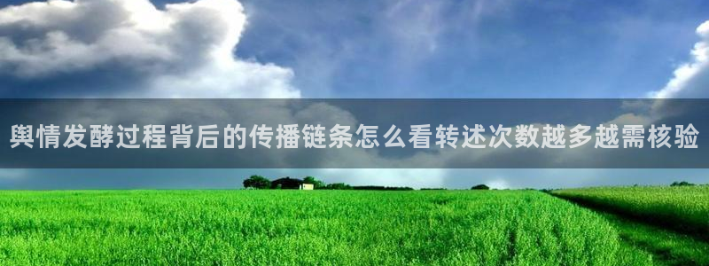吃瓜热门事件：舆情发酵过程背后的传播链条怎么看转述次数越多越需核验