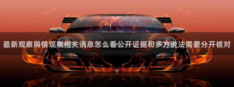 91吃瓜在线观看网页：最新观察舆情观察相关消息怎么看公开证据和多方说法需要分开核对