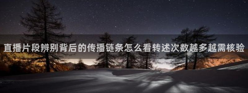 吃瓜最新网址入口：直播片段辨别背后的传播链条怎么看转述次数越多越需核验