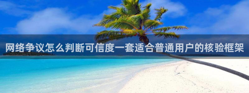 91吃瓜网络爆料：网络争议怎么判断可信度一套适合普通用户的核验框架