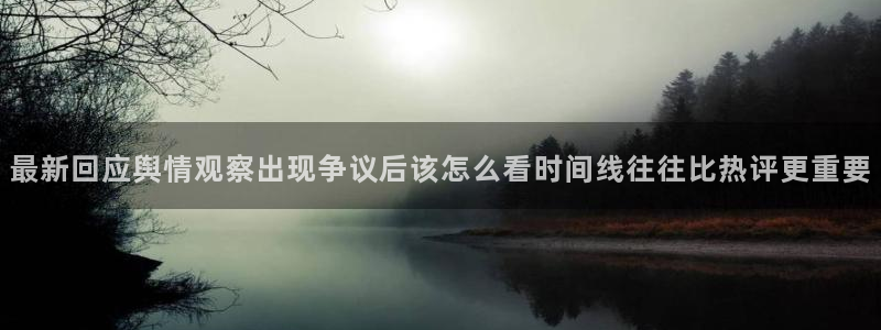 吃瓜今日事件:最新回应舆情观察出现争议后该怎么看时间线往往比热评更重要