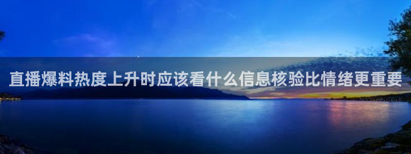 91吃瓜每日动态：直播爆料热度上升时应该看什么信息核验比情绪更重要