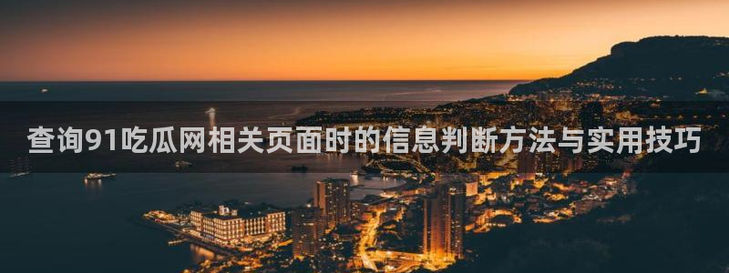 91吃瓜在线导航