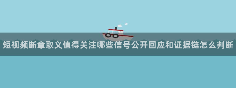 91吃瓜网络热搜榜：短视频断章取义值得关注哪些信号公开回应和证据链怎么判断