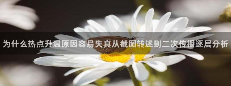 91吃瓜热门新闻：为什么热点升温原因容易失真从截图转述到二次传播逐层分析